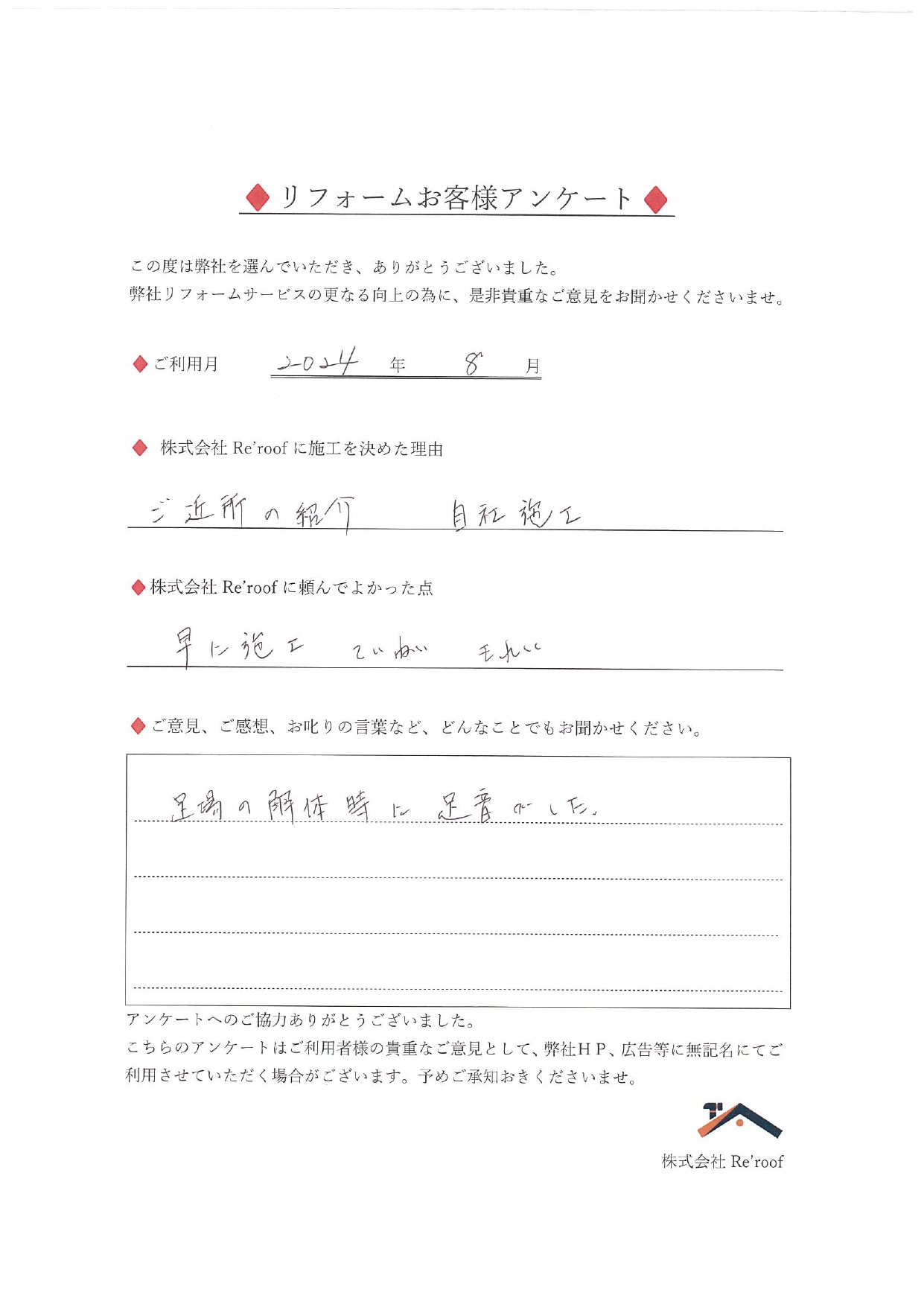 早く施工、ていねい、きれいとの評価をいただきました